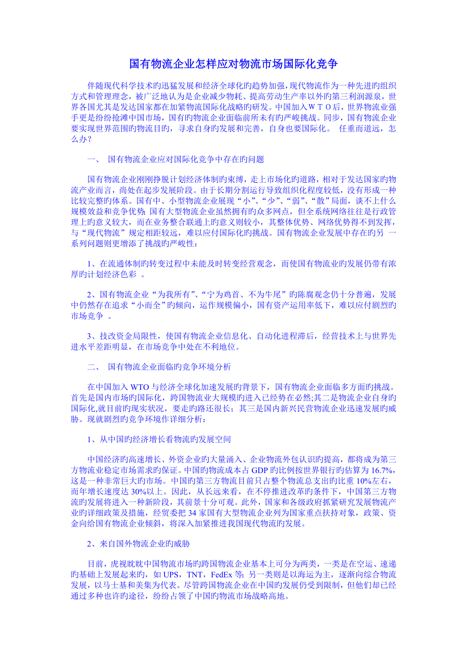国有物流企业如何应对物流市场国际化竞争_第1页