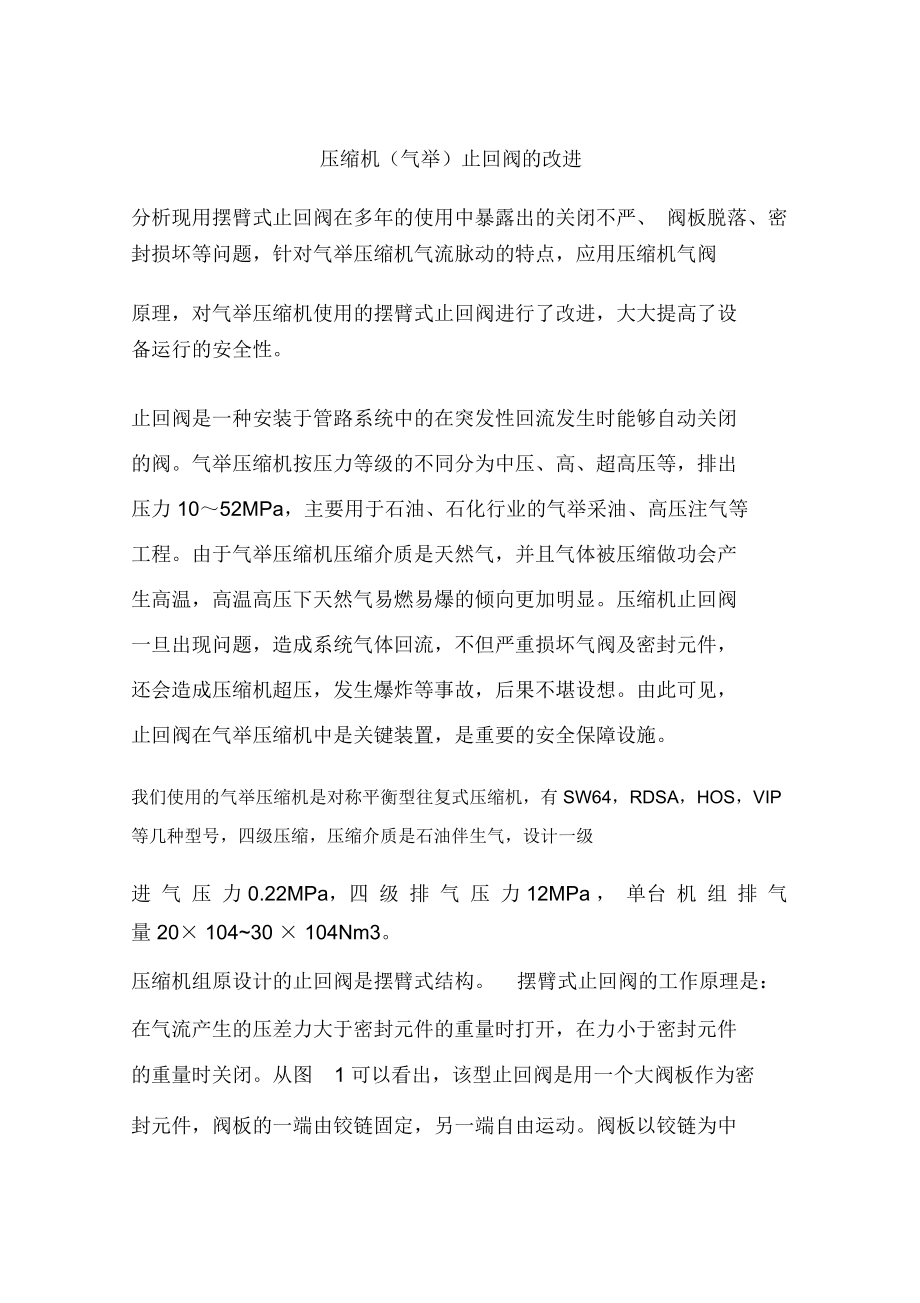 压缩机(气举)止回阀的改进_第1页