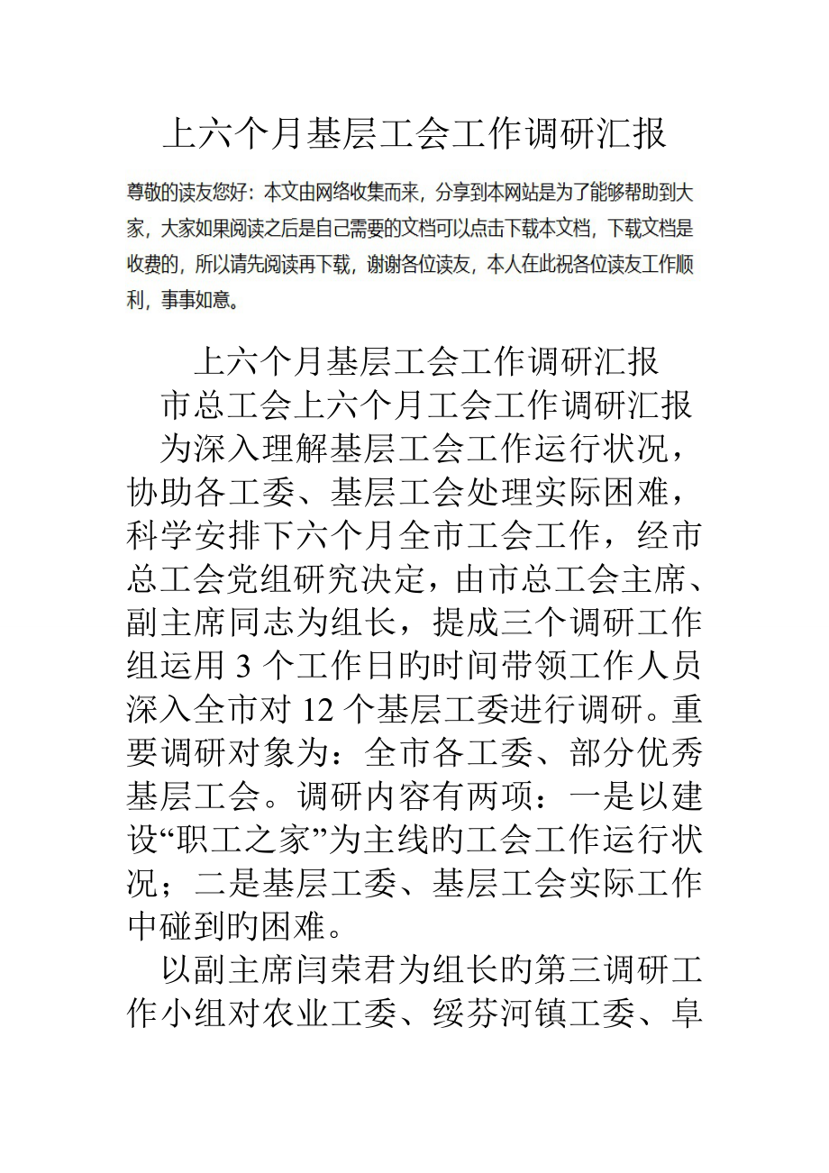 上半年基层工会工作调研报告_第1页
