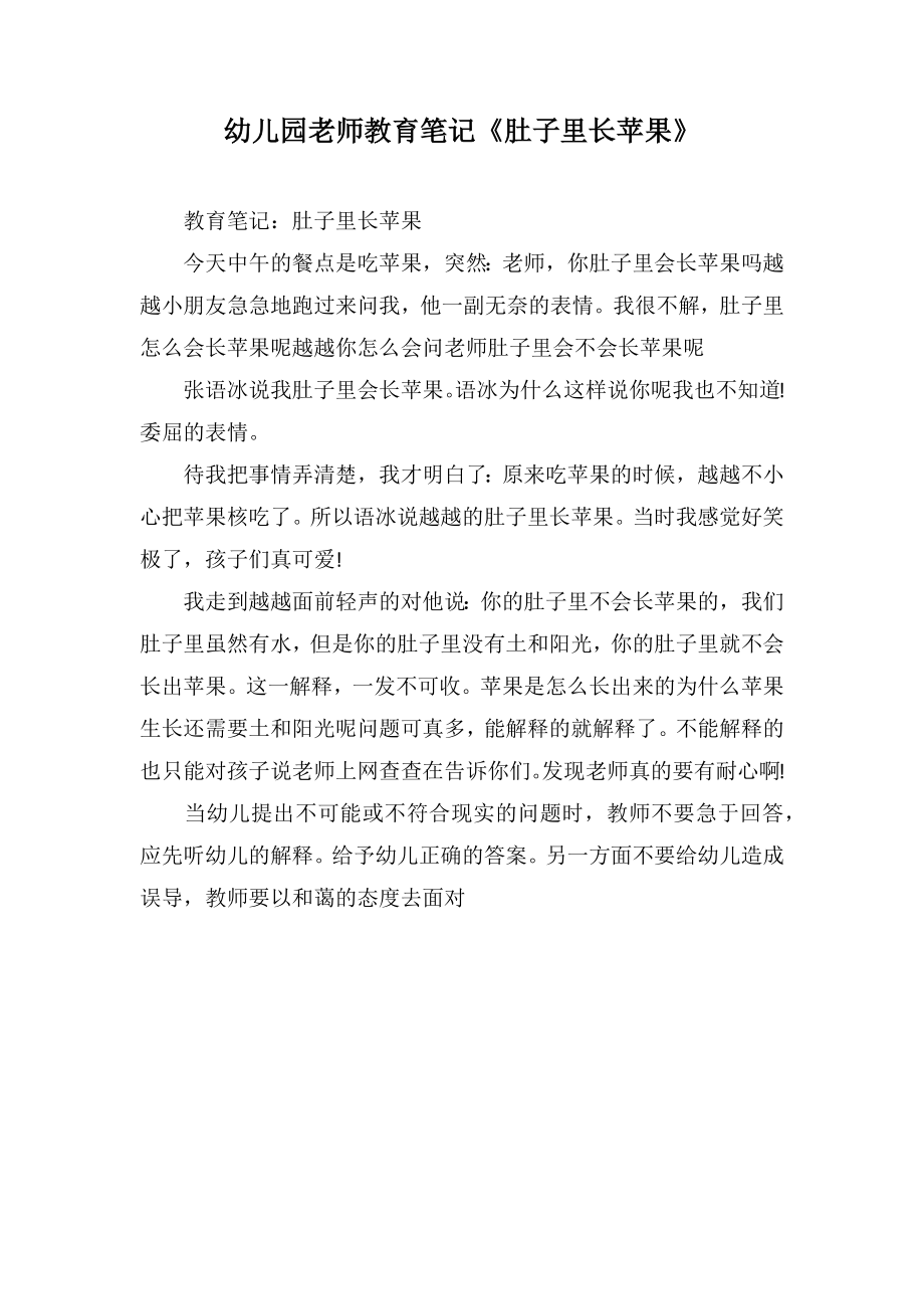 幼儿园老师教育笔记《肚子里长苹果》_第1页