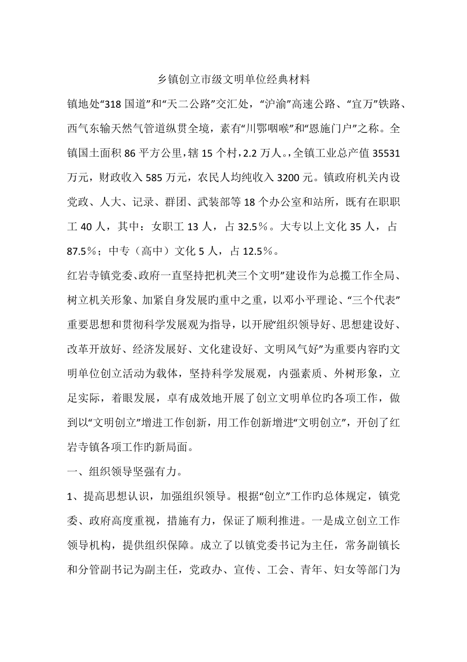 乡镇创建市级文明单位典型材料_第1页