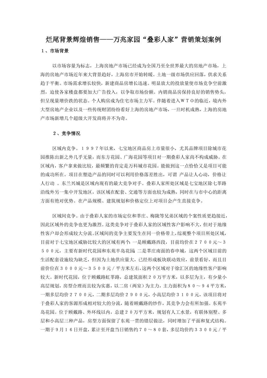 烂尾背景辉煌销售万兆家园叠彩人家营销策划案例_第1页