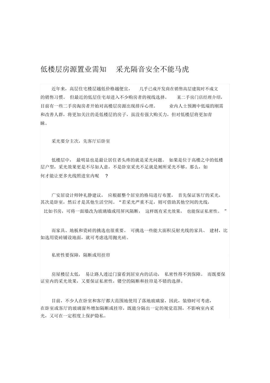 低楼层房源置业需知采光隔音安全不能马虎_第1页