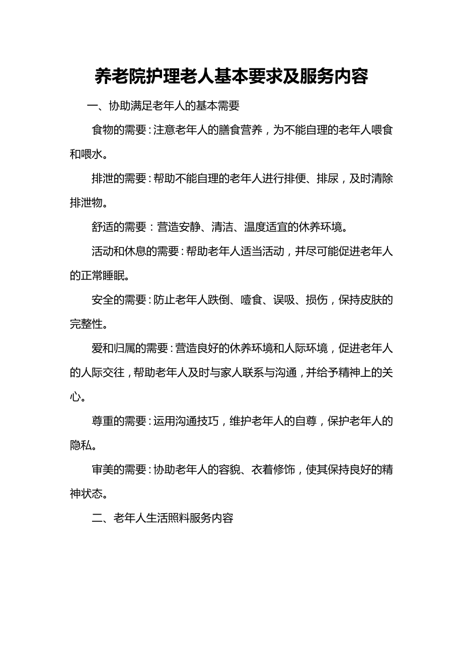 养老院护理老人基本要求及服务内容_第1页