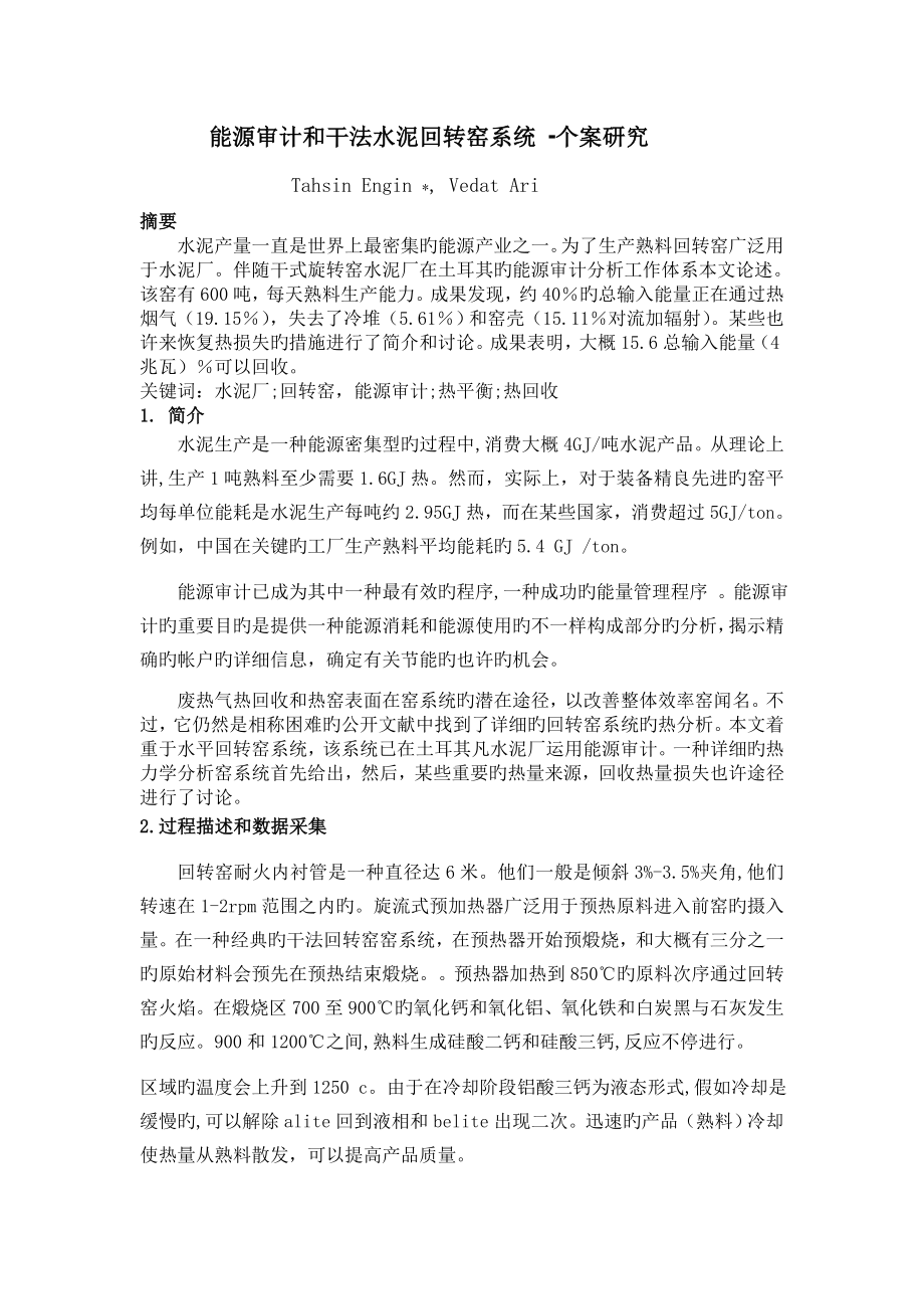 外文翻译中文能源审计和干法水泥回转窑系统_第1页