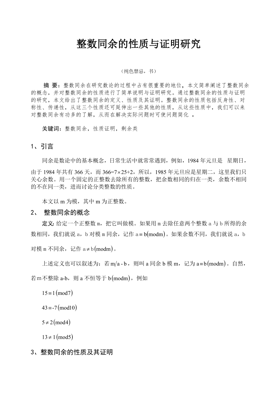 整数同余的性质与证明研_第1页