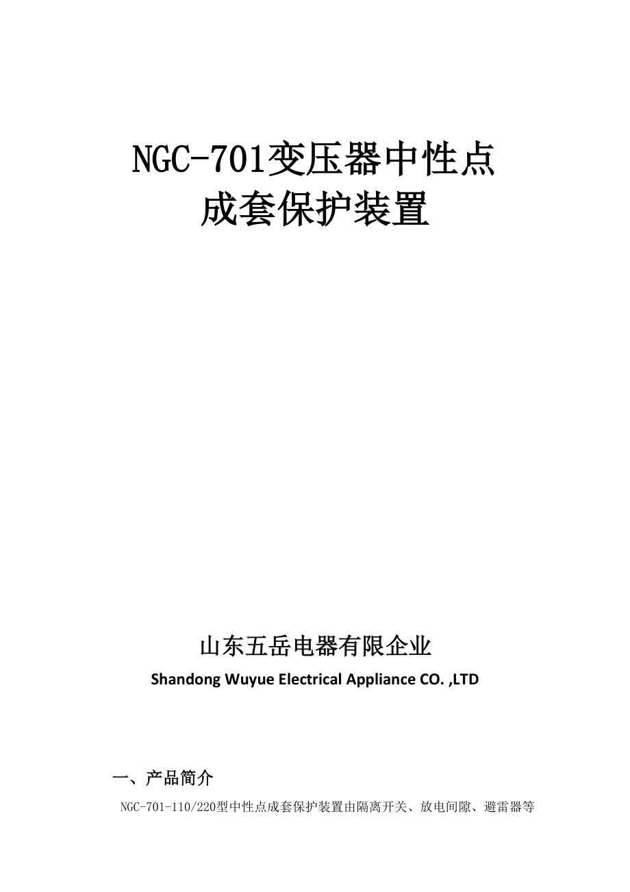 中性点成套保护装置说明书_第1页
