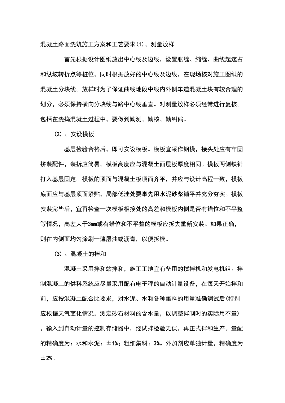 混凝土路面浇筑施工方案和工艺要求_第1页