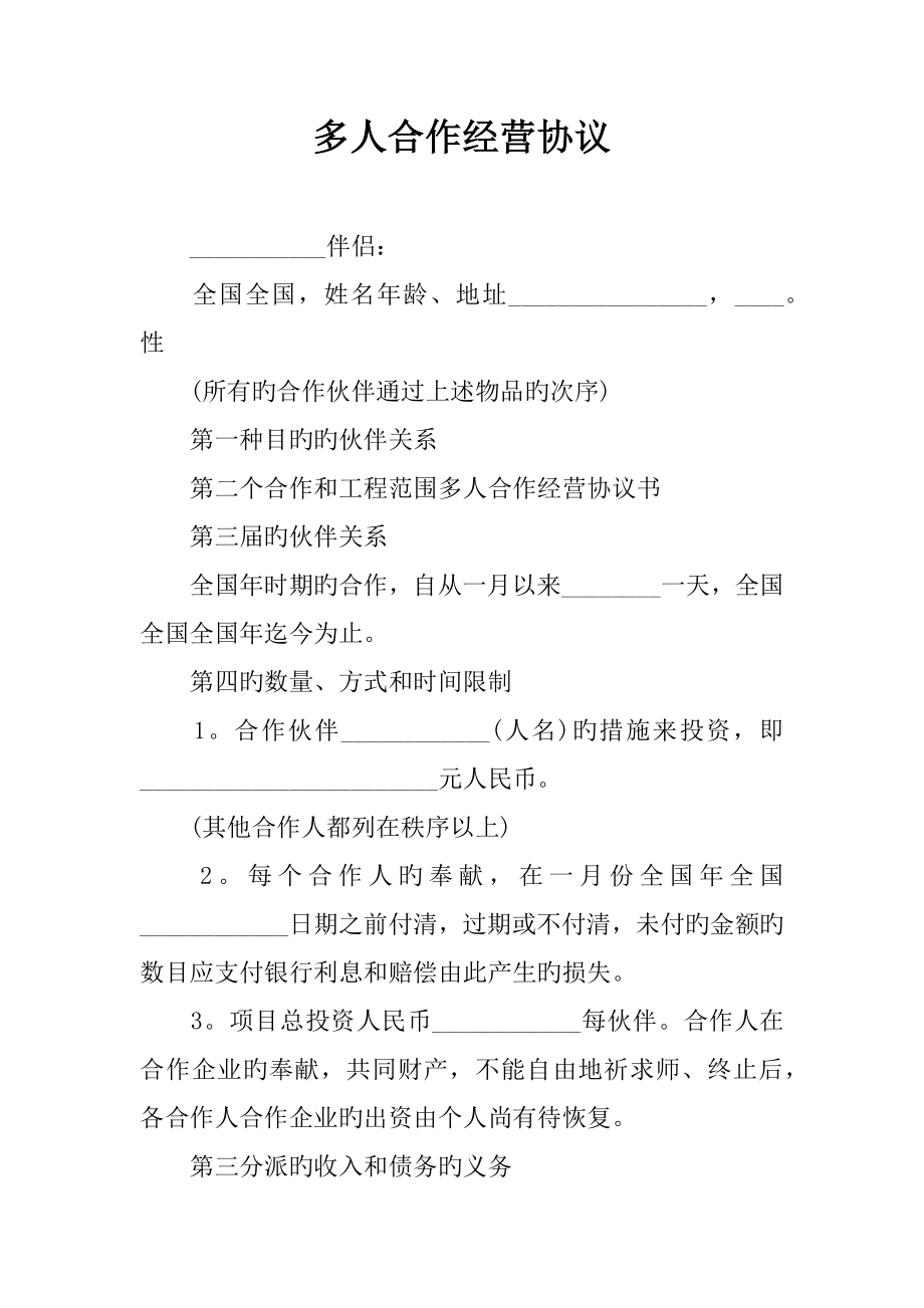 多人合伙经营合同_第1页
