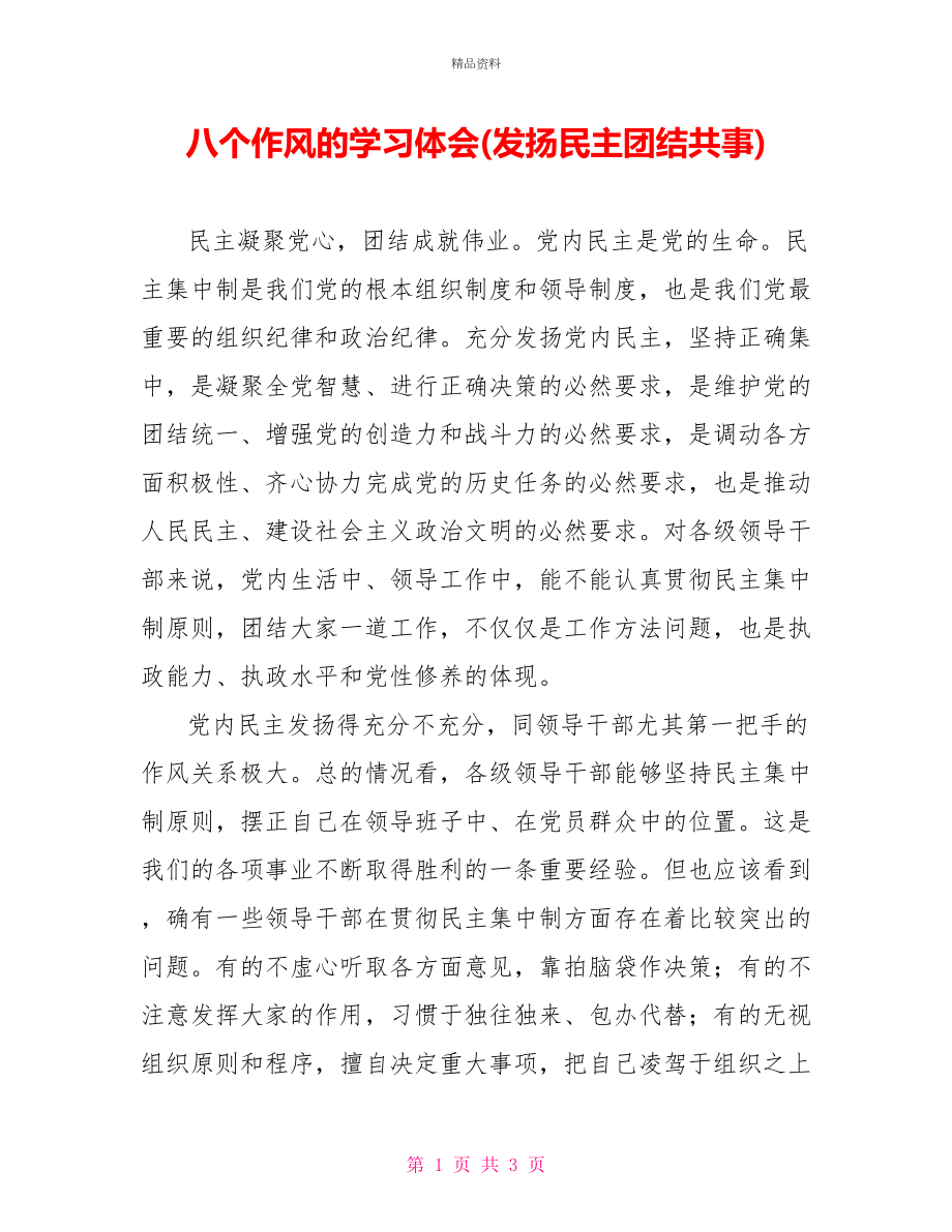 八个作风的学习体会(发扬民主团结共事)_第1页