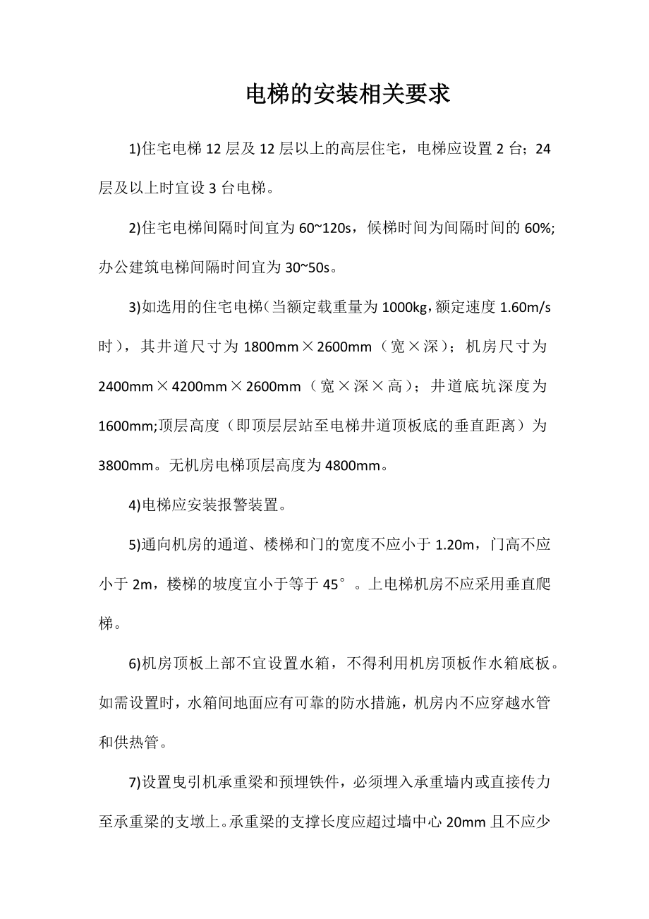 电梯的安装相关要求_第1页