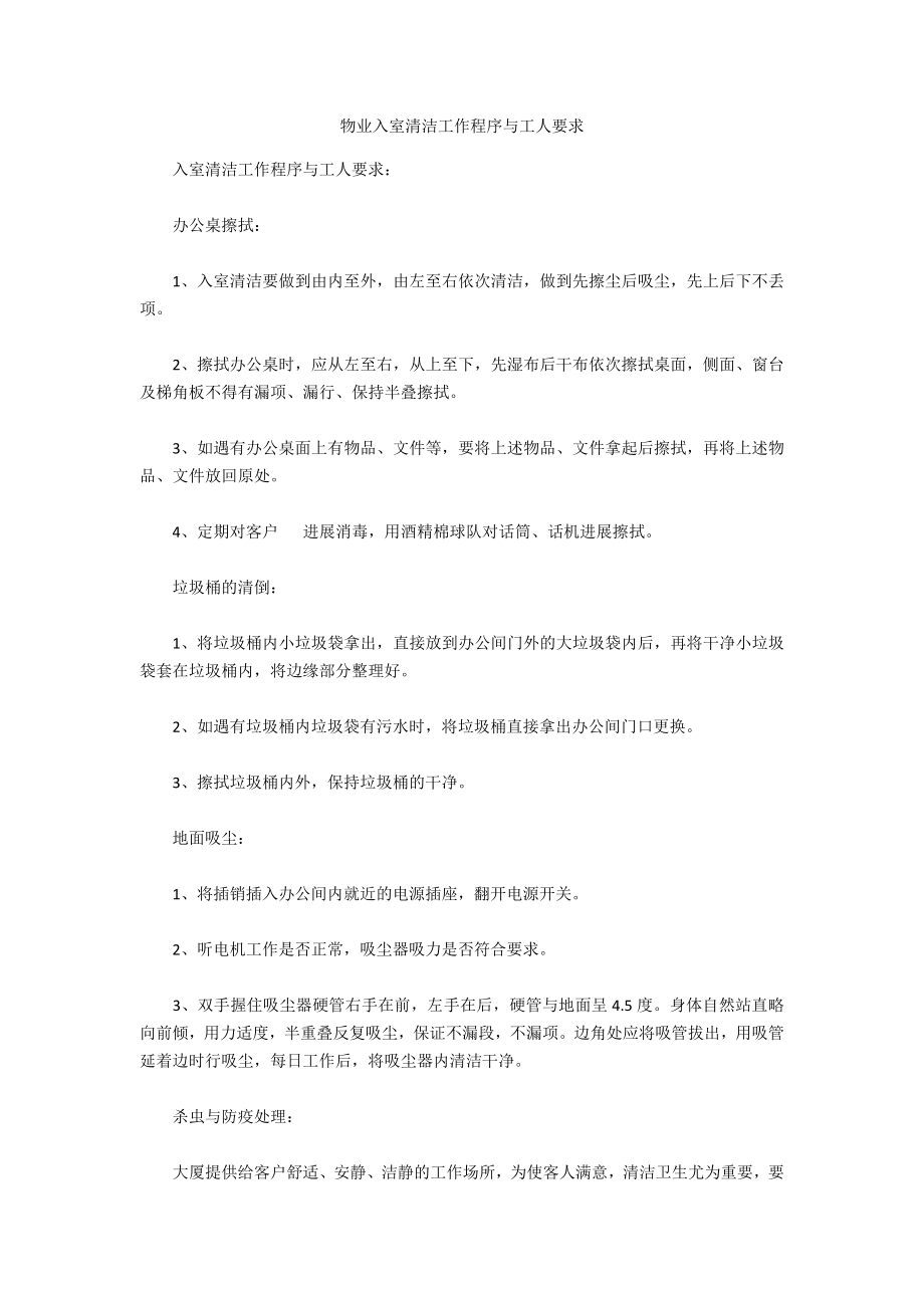 物业入室清洁工作程序与工人要求_第1页