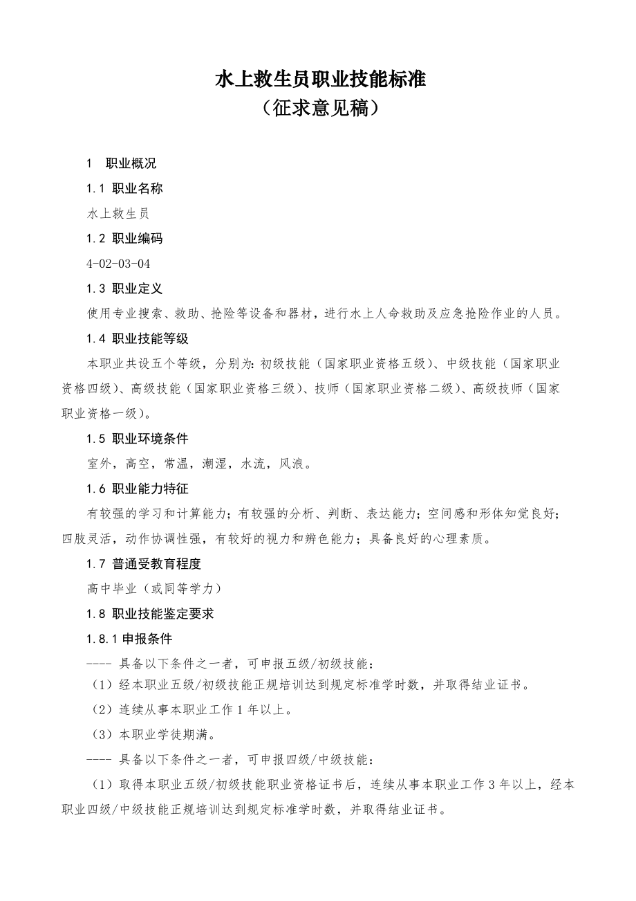 水上救生员职业技能标准_第1页
