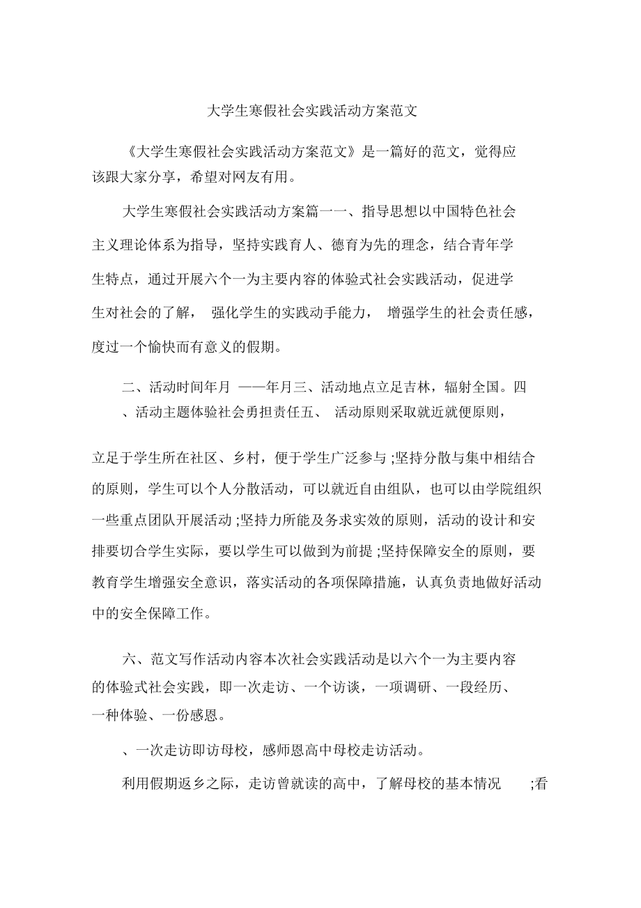 大学生寒假社会实践活动方案范文_第1页