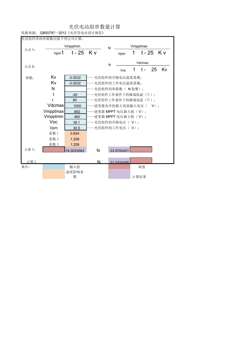 光伏电站组件组串数量计算公式_第1页