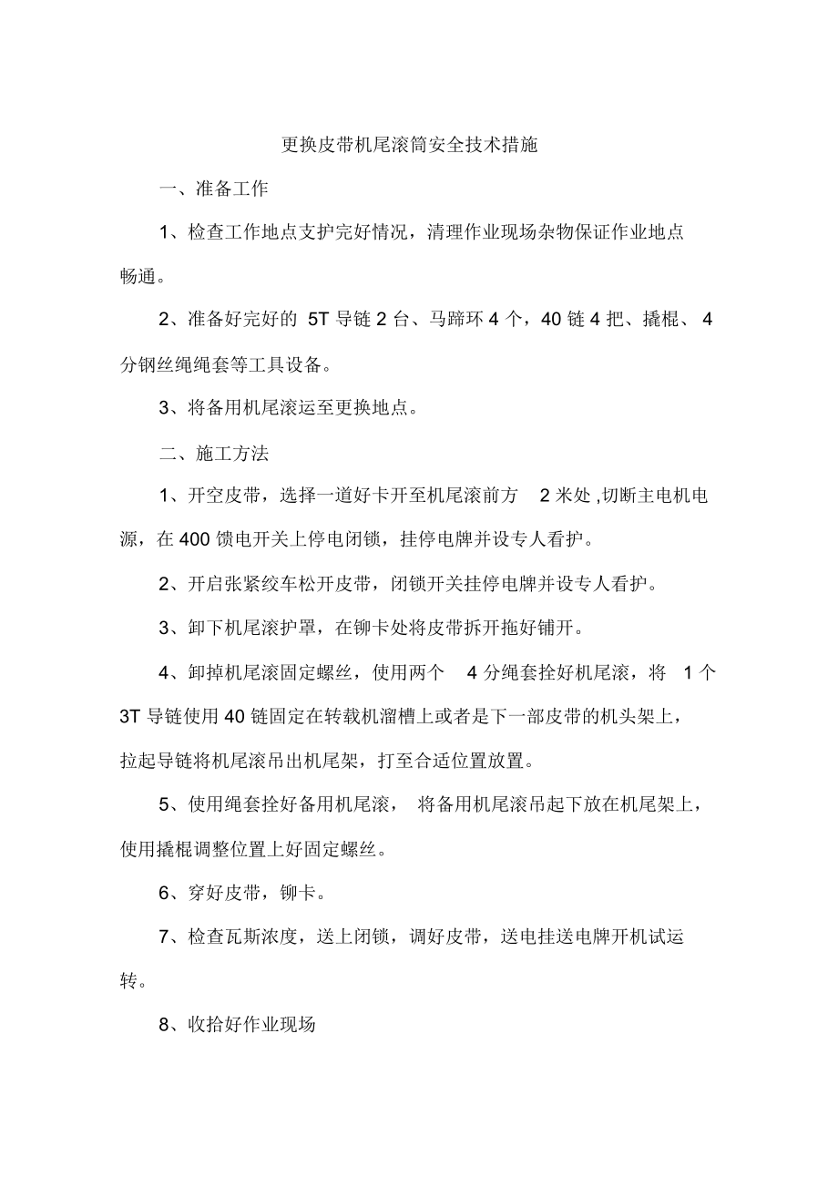 更换皮带机尾滚筒安全技术措施_第1页