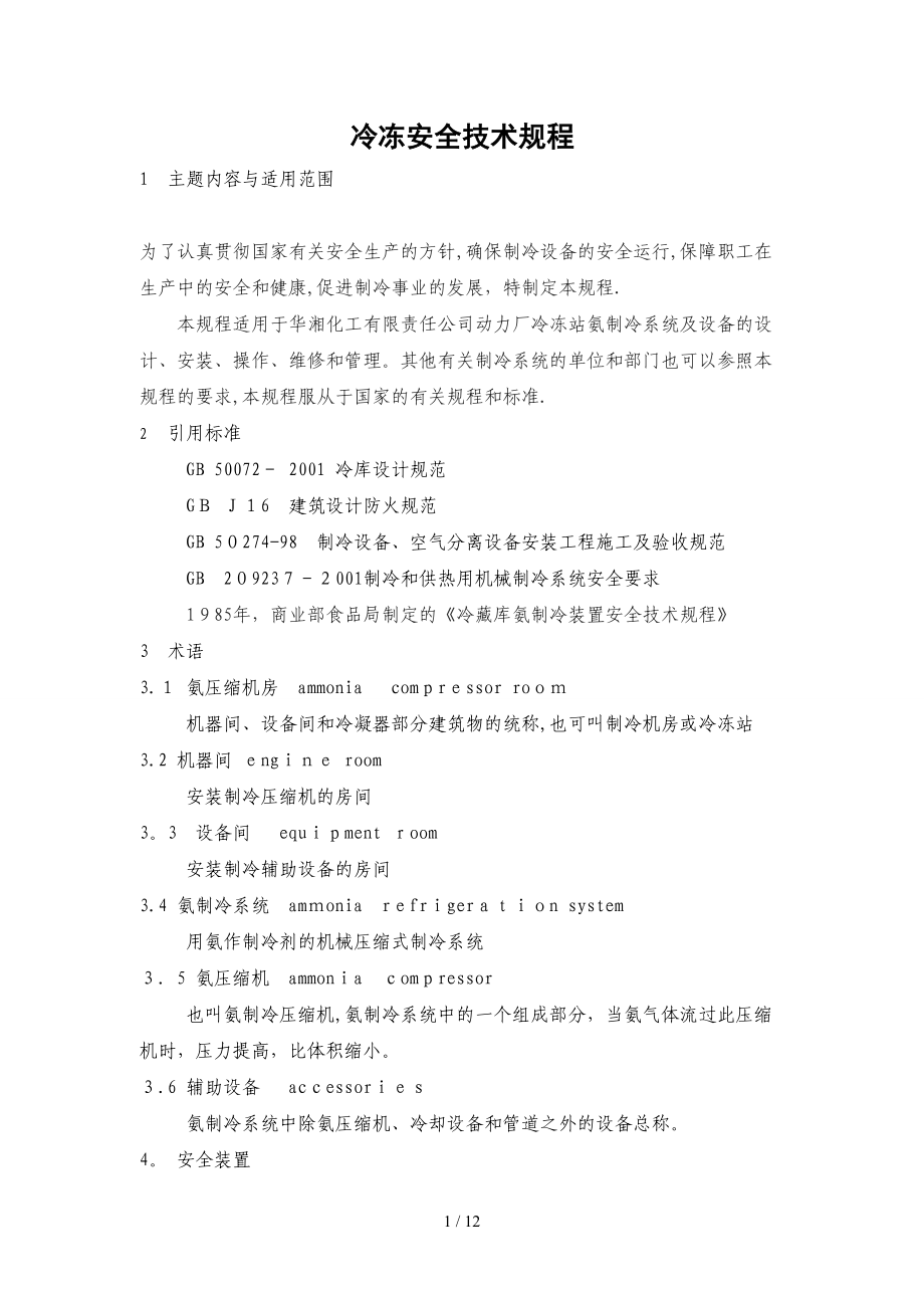 冷冻安全技术规程_第1页