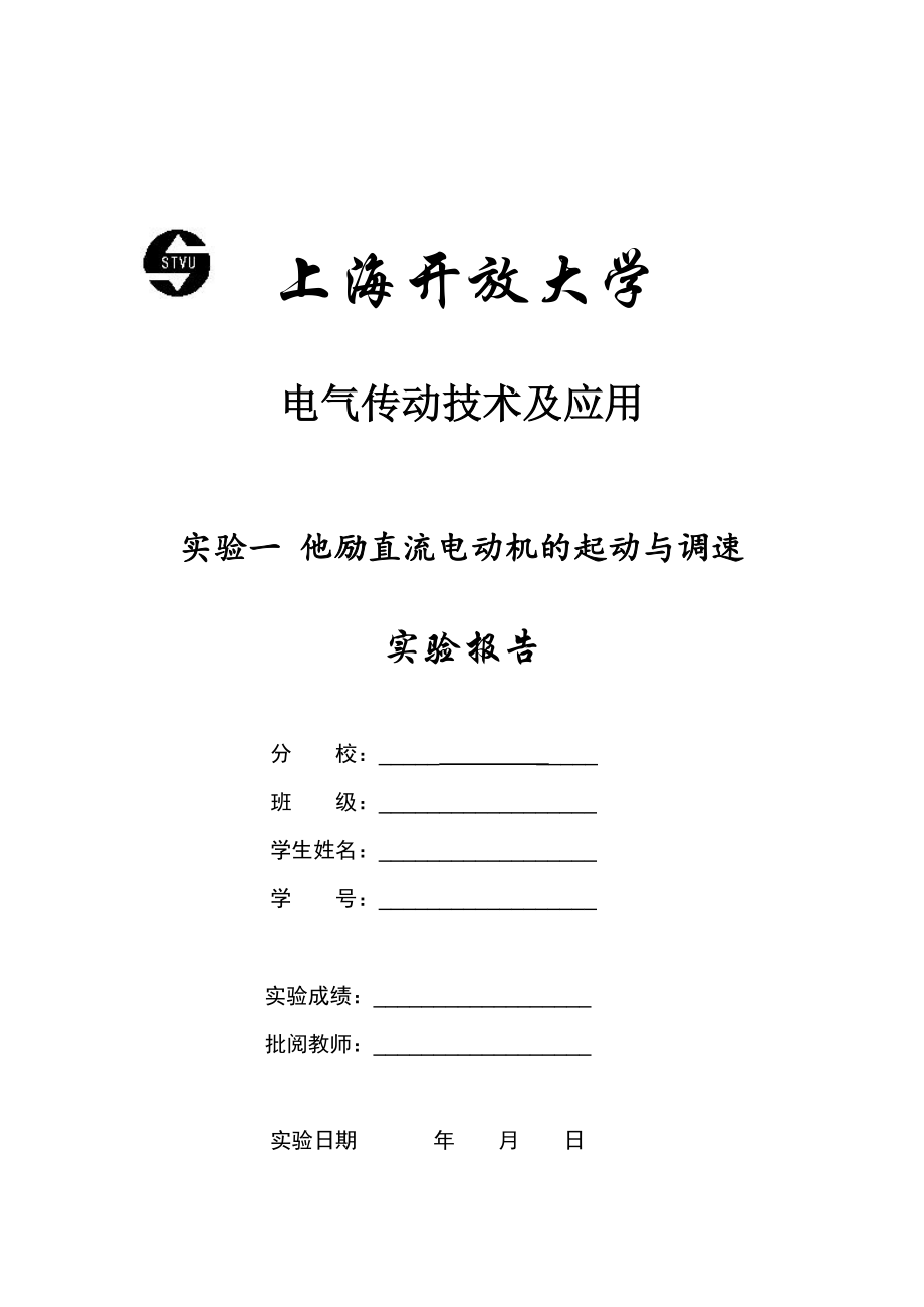 实验一他励直流电动机的起动与调速_第1页