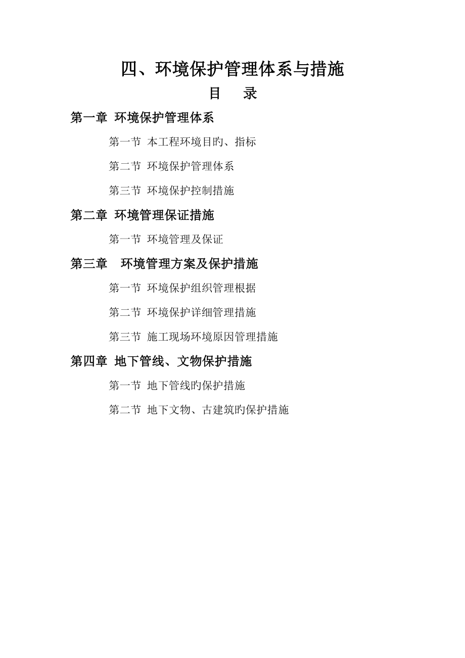 四环境保护管理体系与措施_第1页