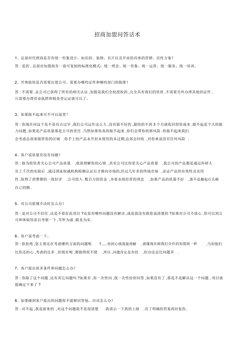 招商常见问答话术_第1页