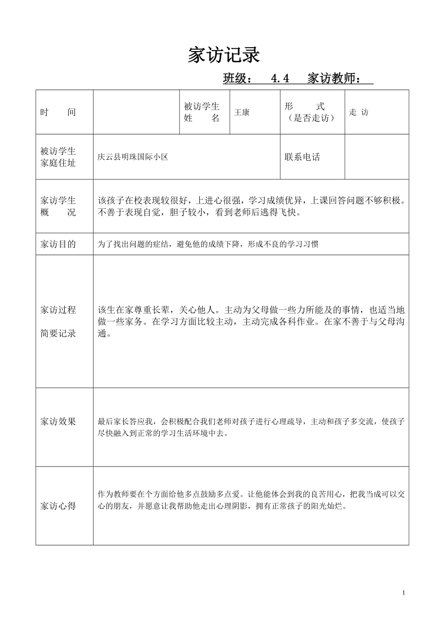 家访记录表_第1页