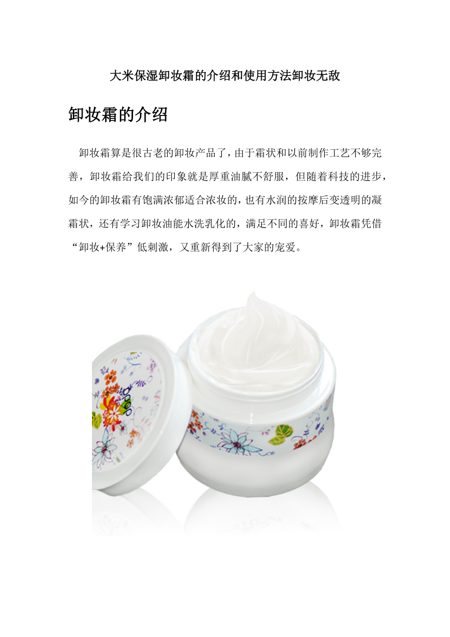 大米保湿卸妆霜使用方法分享让你健康卸妆_第1页