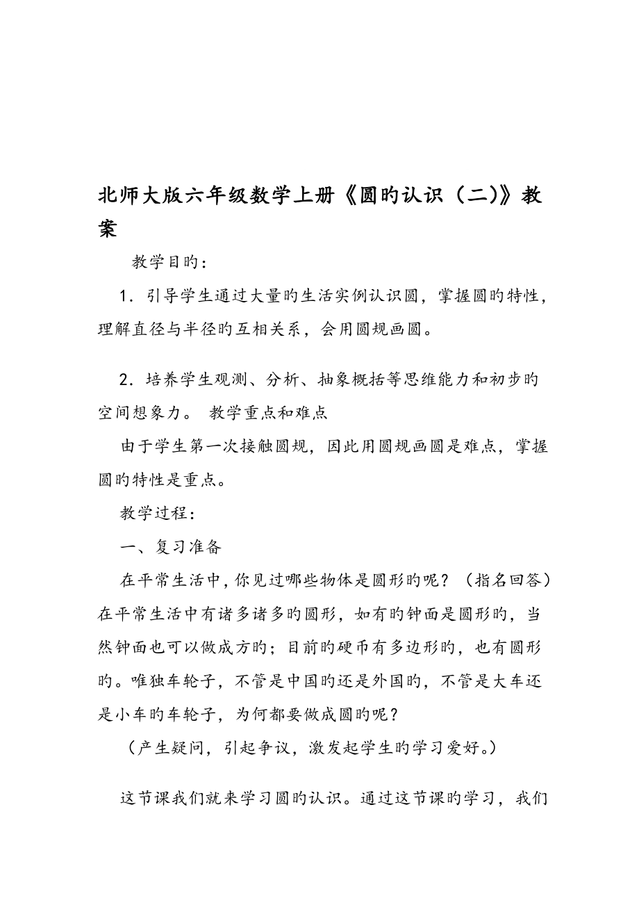 北师大版六年级数学上册圆的认识教案_第1页