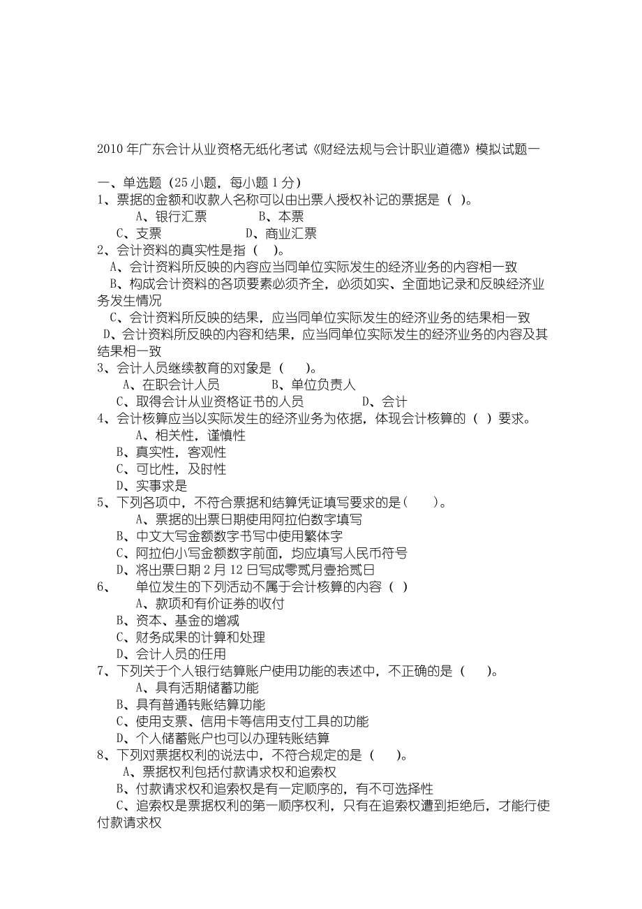 《财经法规与会计职业道德》模拟试题_第1页