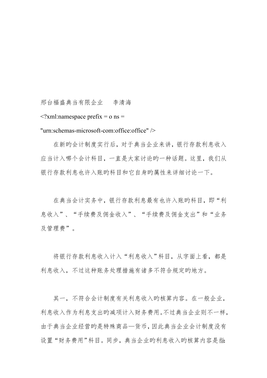 典当行银行存款利息如何入账_第1页