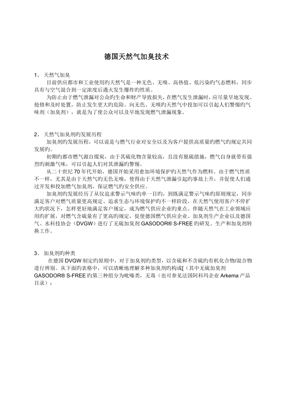 燃气供应的安全措施之一燃气加臭_第1页