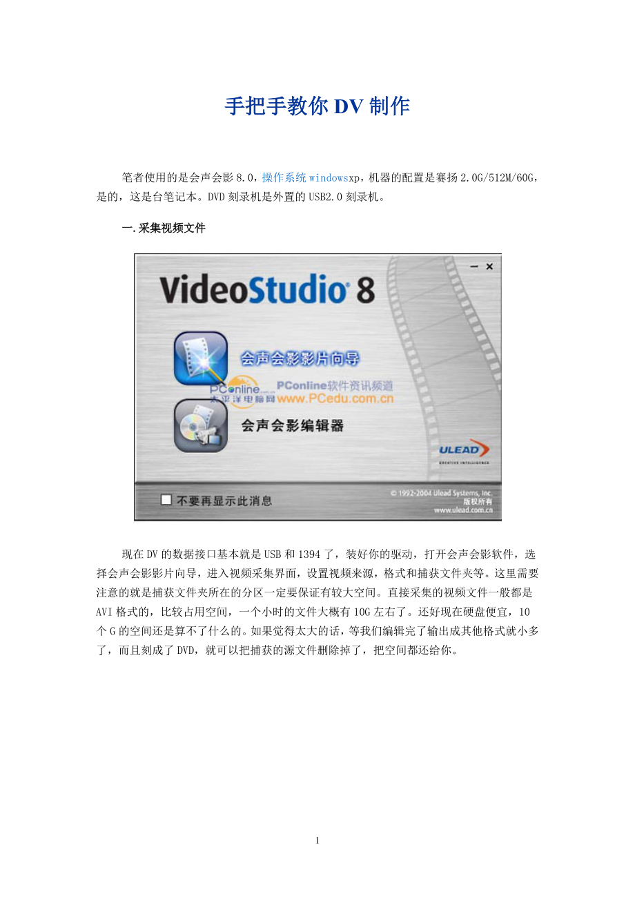 手把手教你DV制作(如何使用会声会影)_第1页