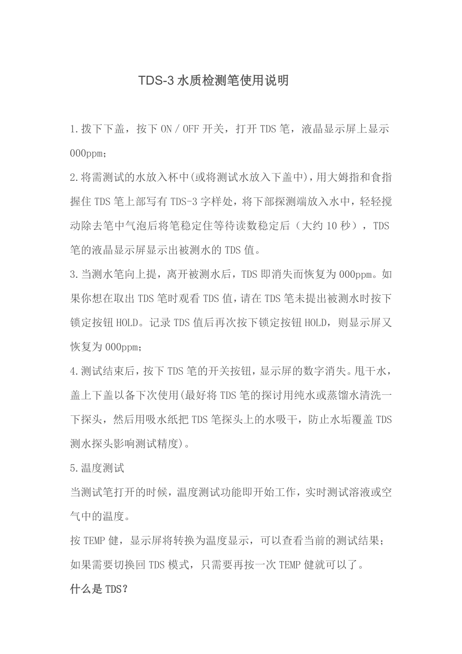 TDS3水测笔使用说明_第1页