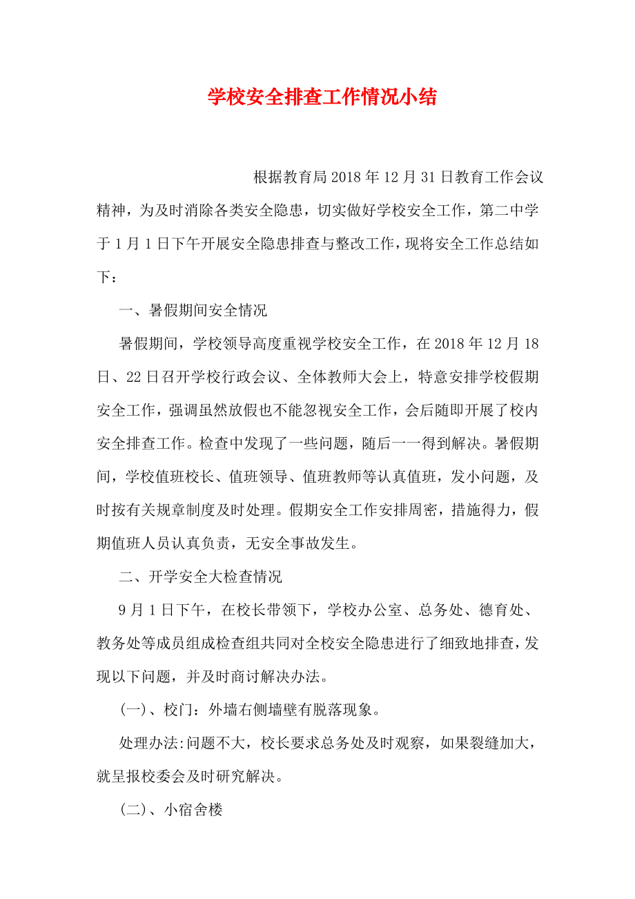 学校安全排查工作情况小结_第1页