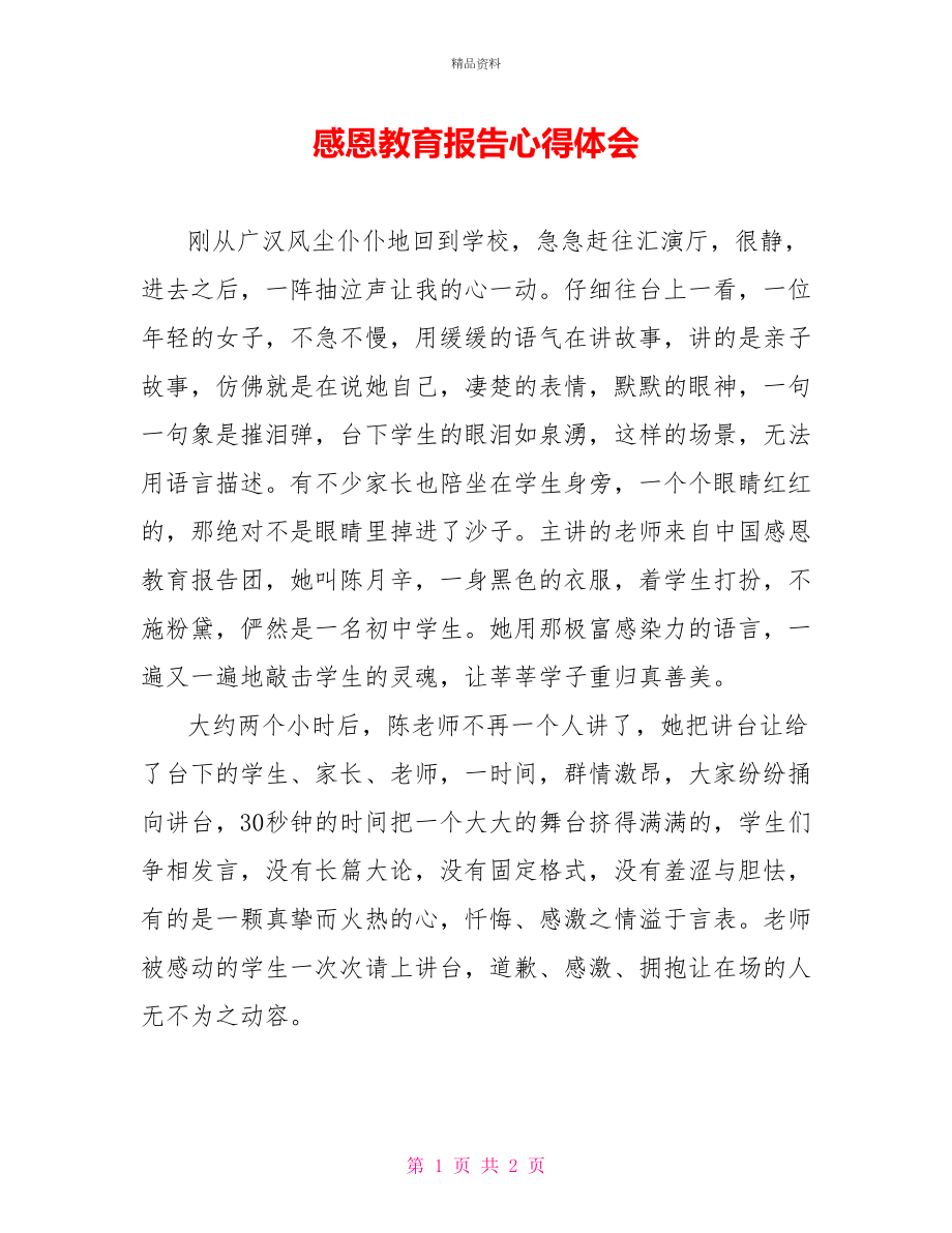 感恩教育报告心得体会_第1页