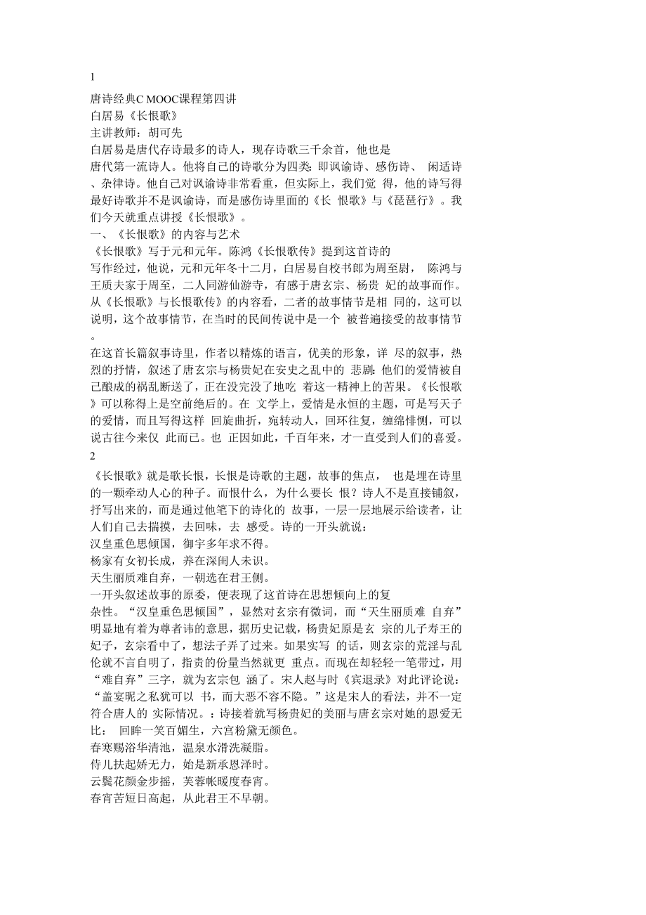 白居易 《长恨歌》_第1页