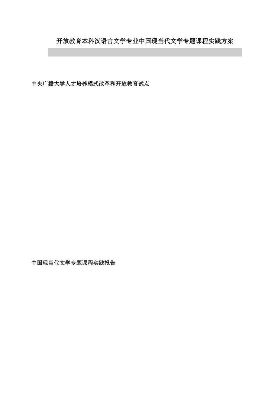 开放教育本科汉语言文学专业中国现当代文学专题_第1页