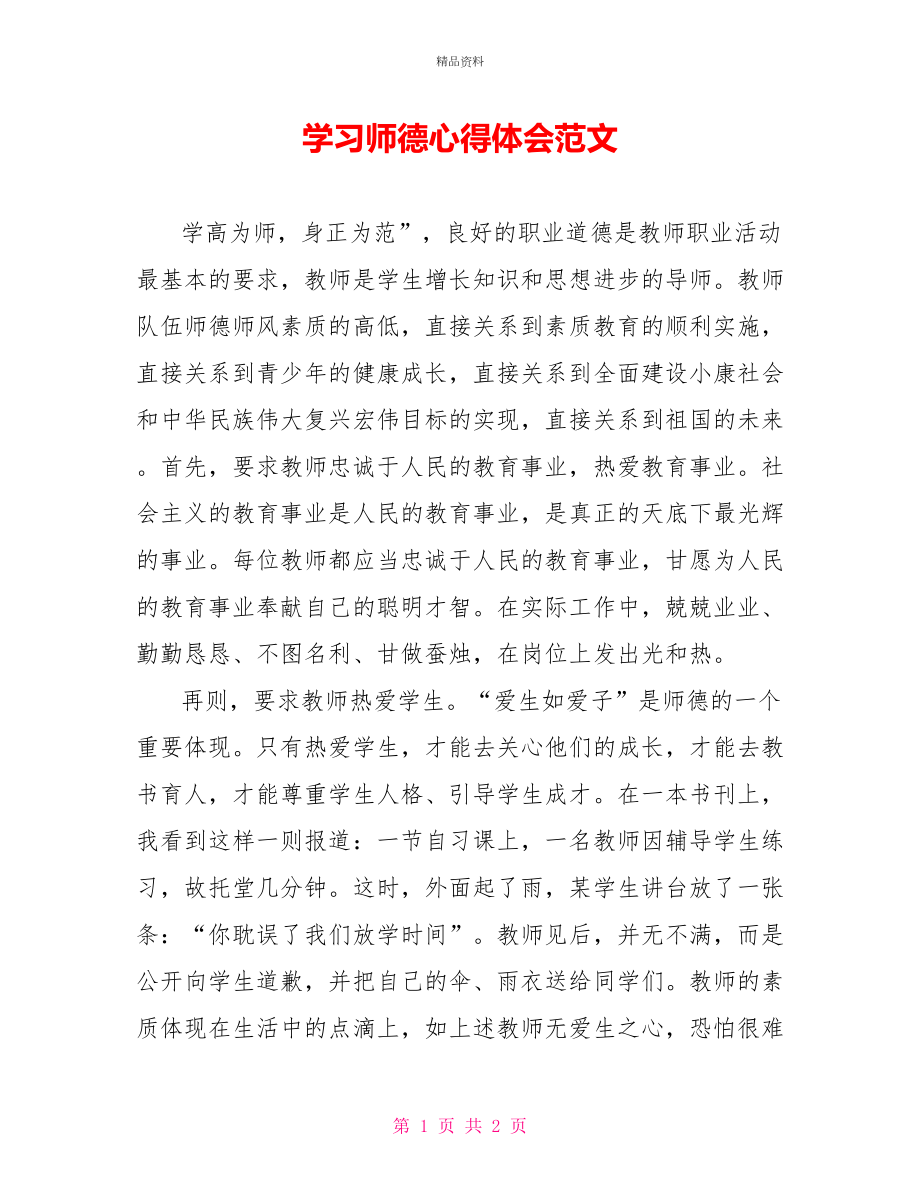 学习师德心得体会范文_第1页