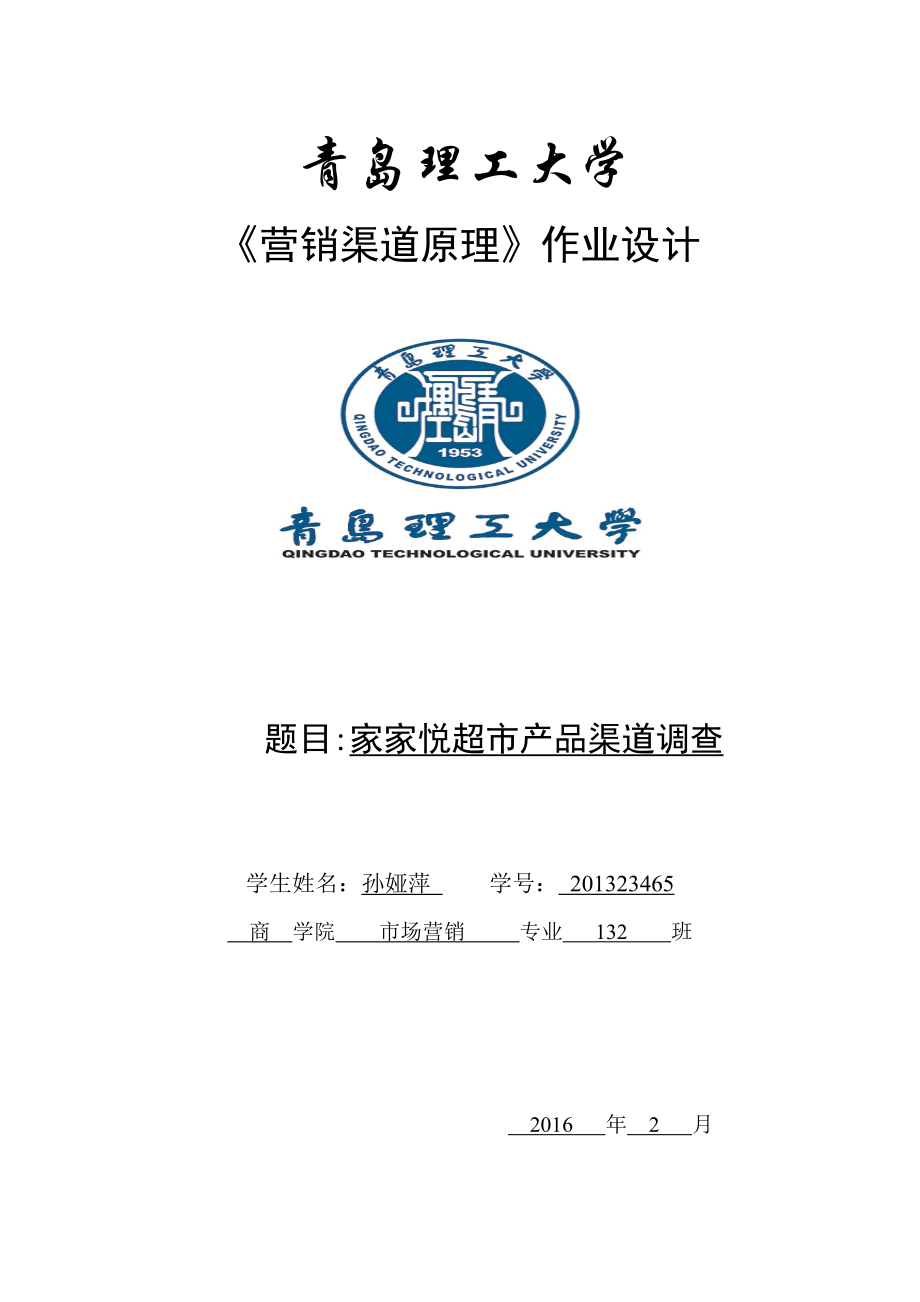 家家悦渠道报告_第1页
