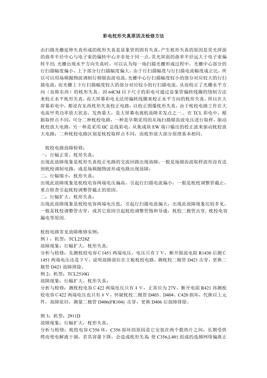 彩电枕形失真原因及检修方法_第1页