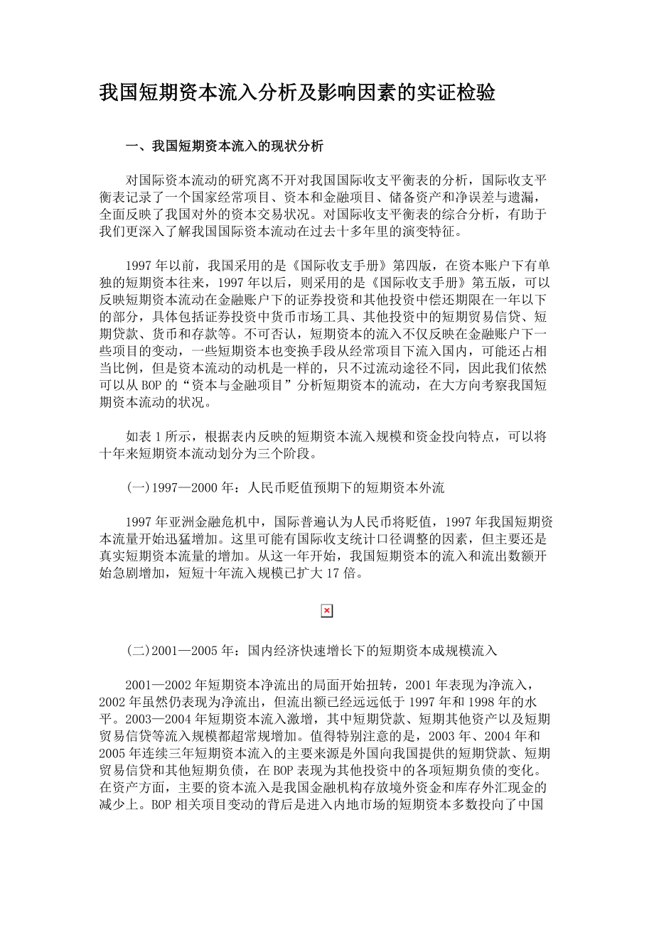 我国短期资本流入分析及影响因素的实证检验_第1页