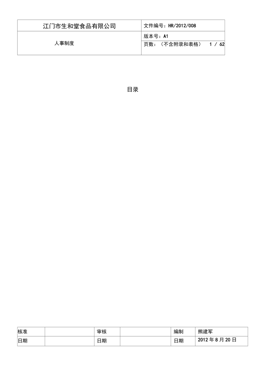 生和堂公司人事制度_第1页