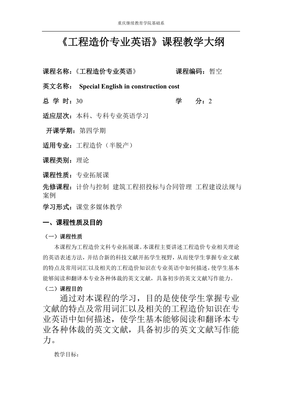 《工程造价专业英语》教学大纲_第1页