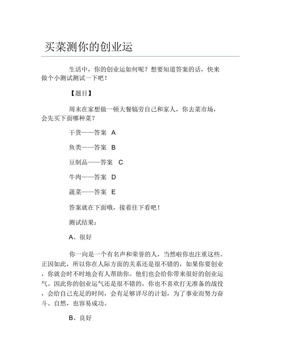 创业测试买菜测你的创业运_第1页