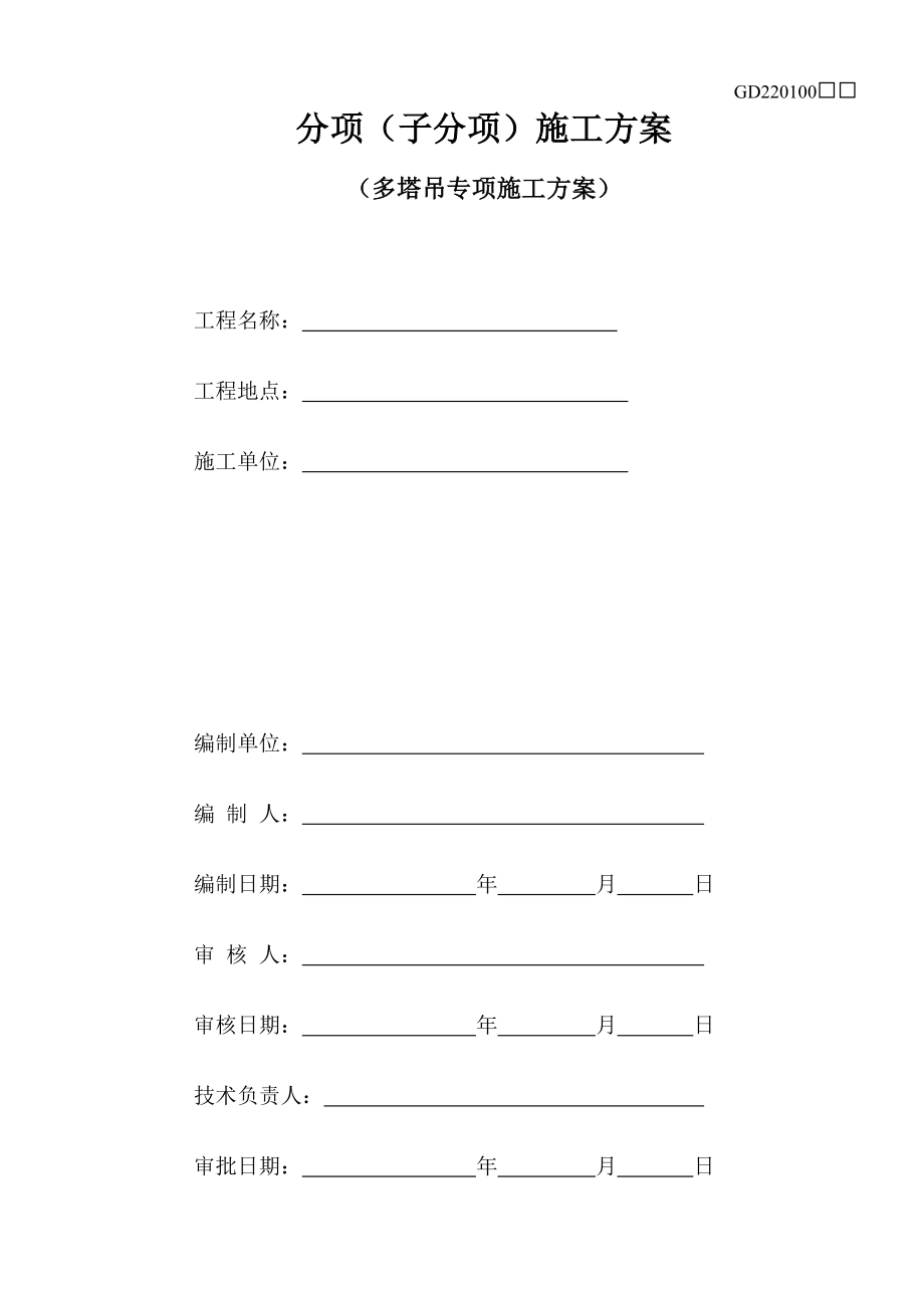 多塔吊专项施工方案_第1页