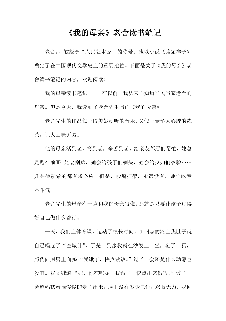 《我的母亲》老舍读书笔记_第1页