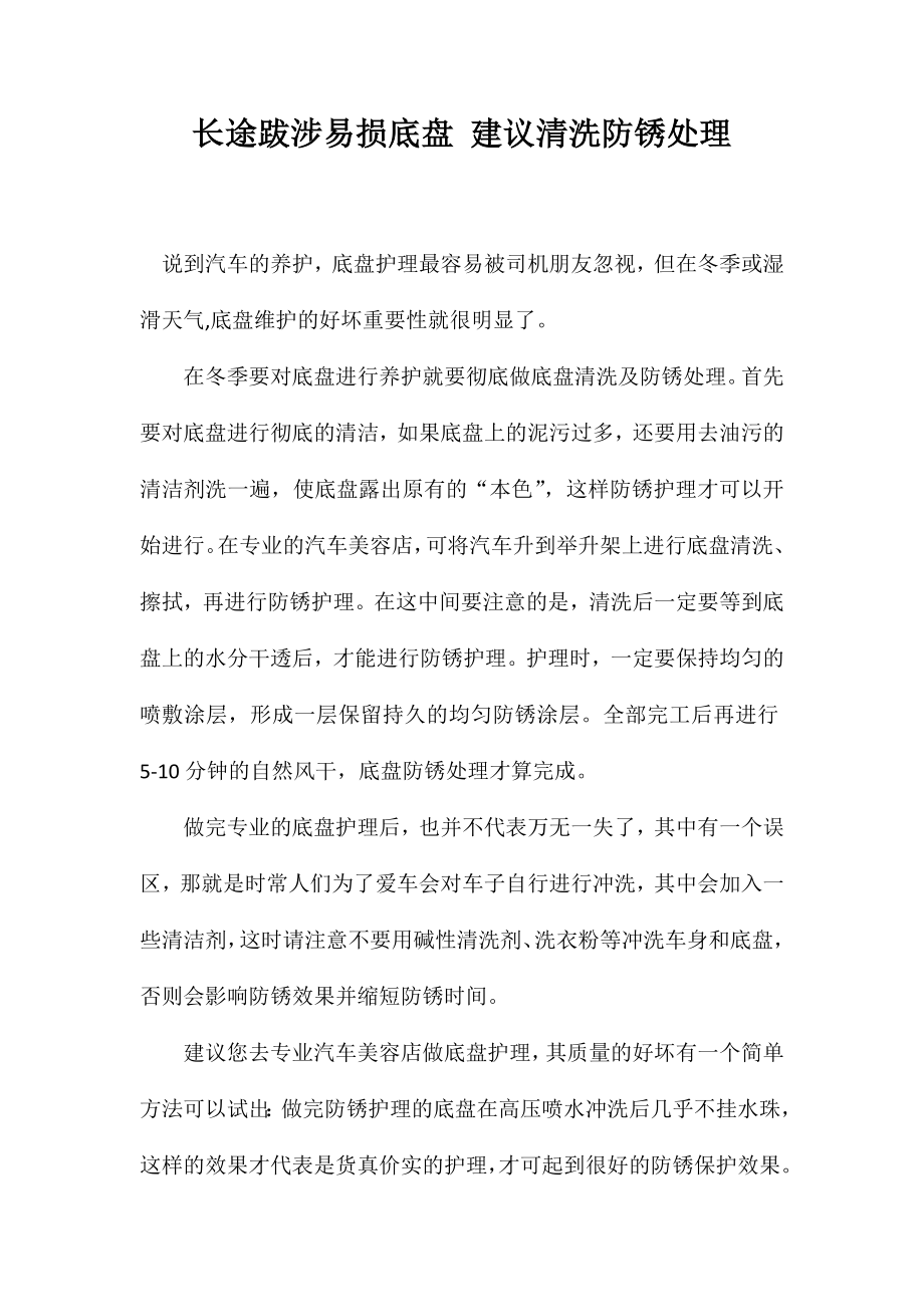 长途跋涉易损底盘建议清洗防锈处理_第1页