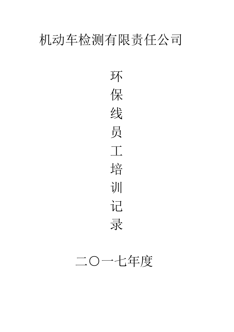 机动车环保检测员工培训记录_第1页