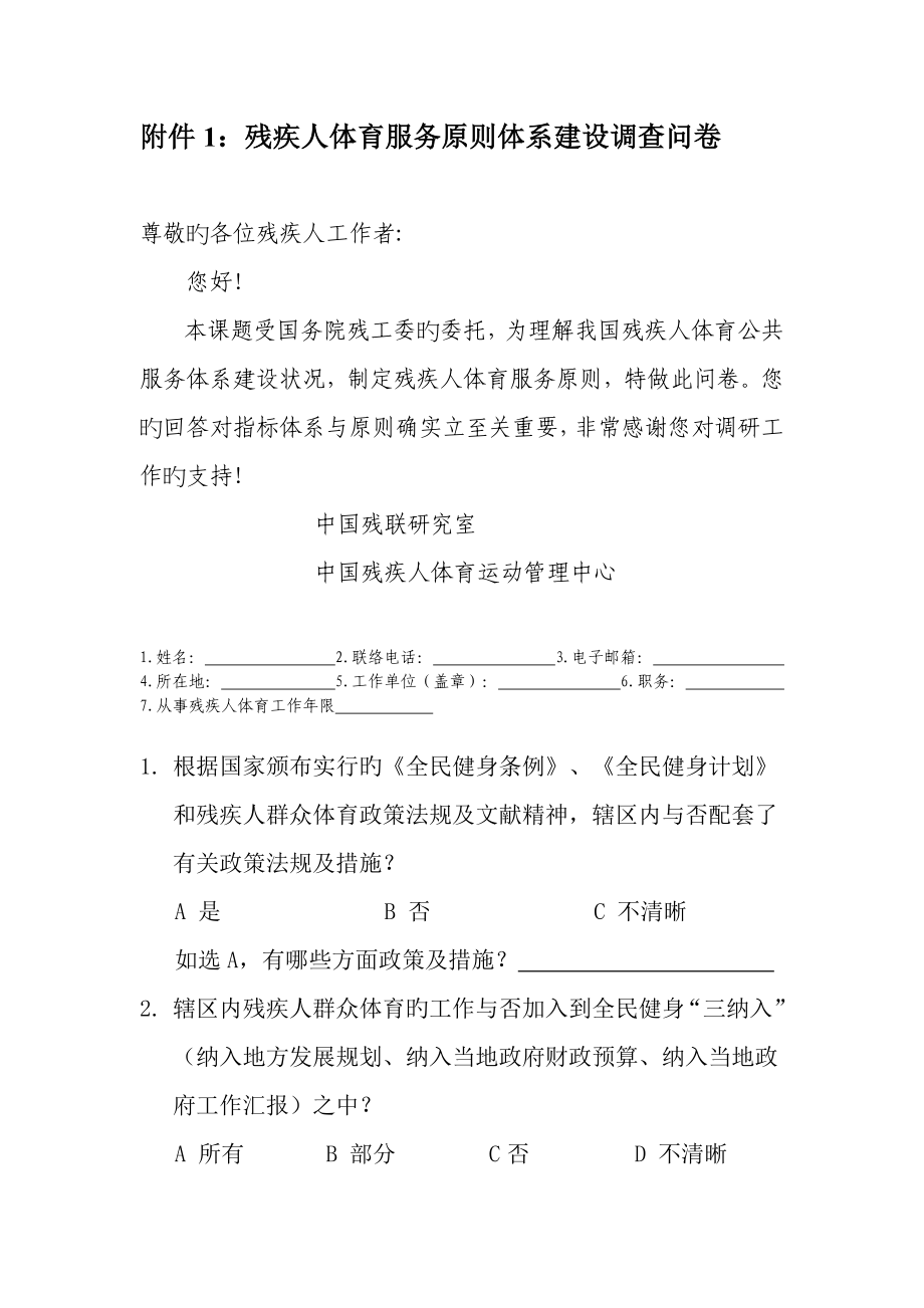 残疾人体育服务标准体系建设调查问卷_第1页