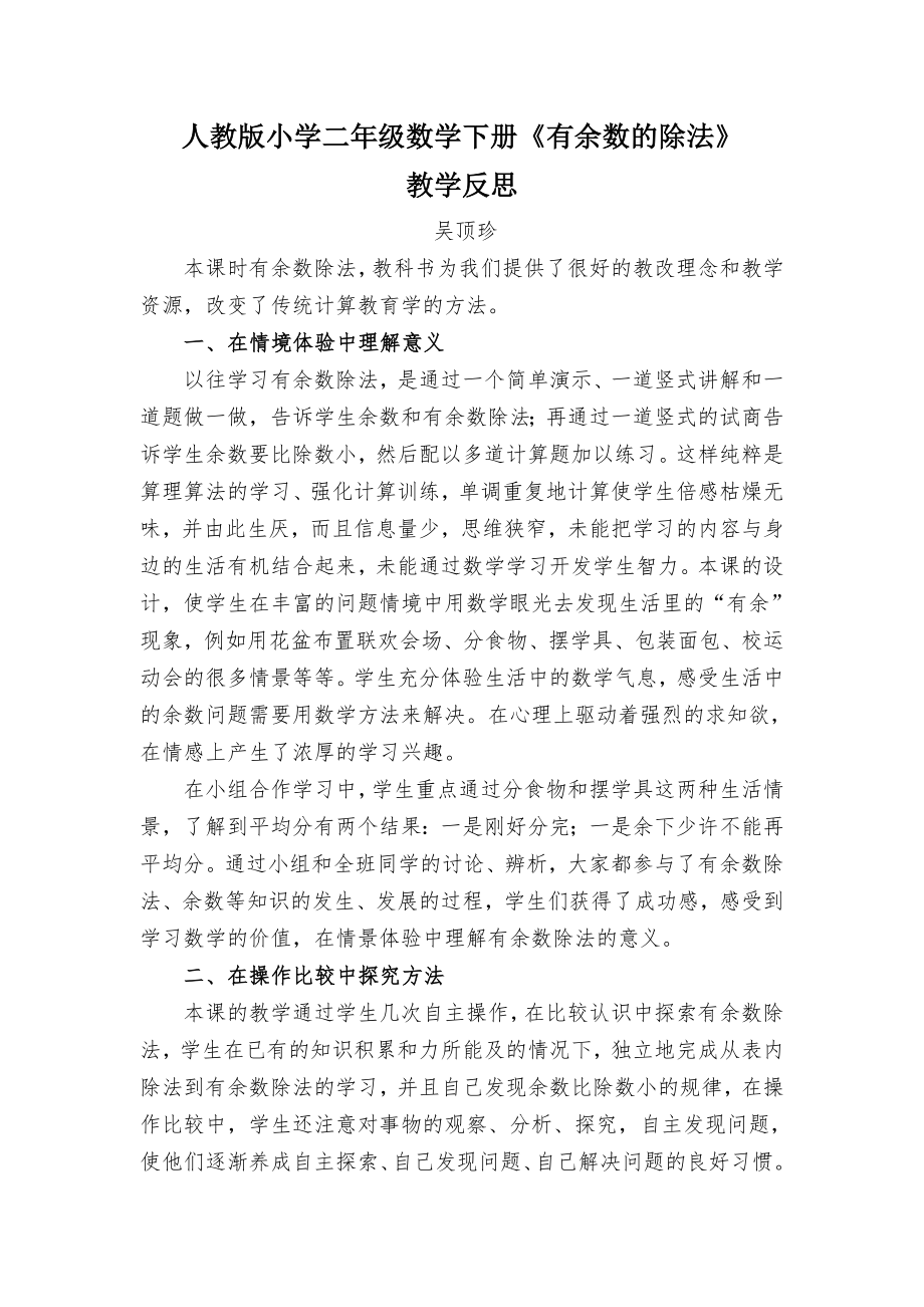 二年级下有余数除法教学反思_第1页