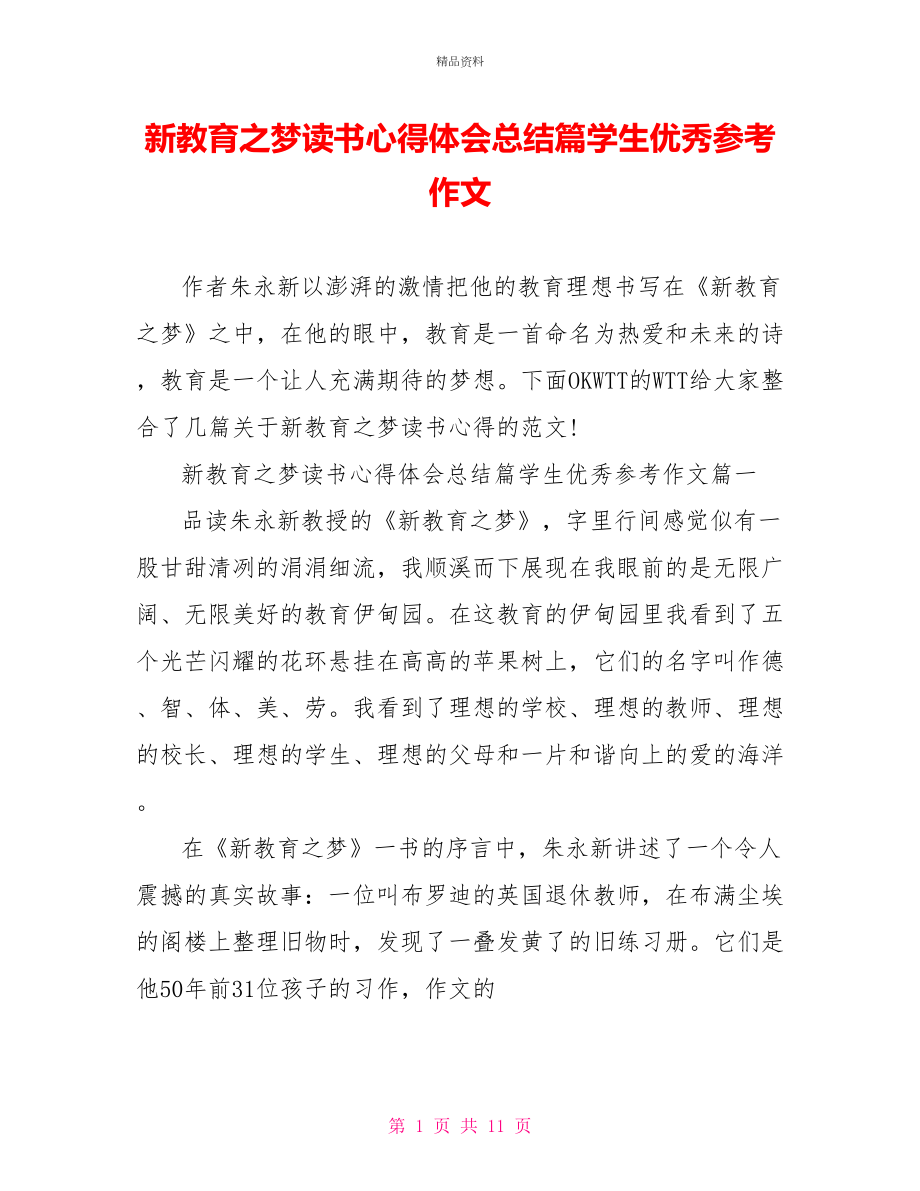 新教育之梦读书心得体会总结篇学生优秀参考作文_第1页